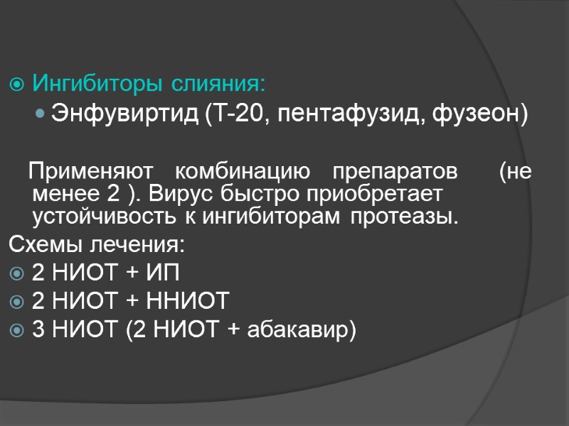 Ингибиторы слияния: Энфувиртид (T-20, пентафузид, фузеон)     Применяют   комбинацию